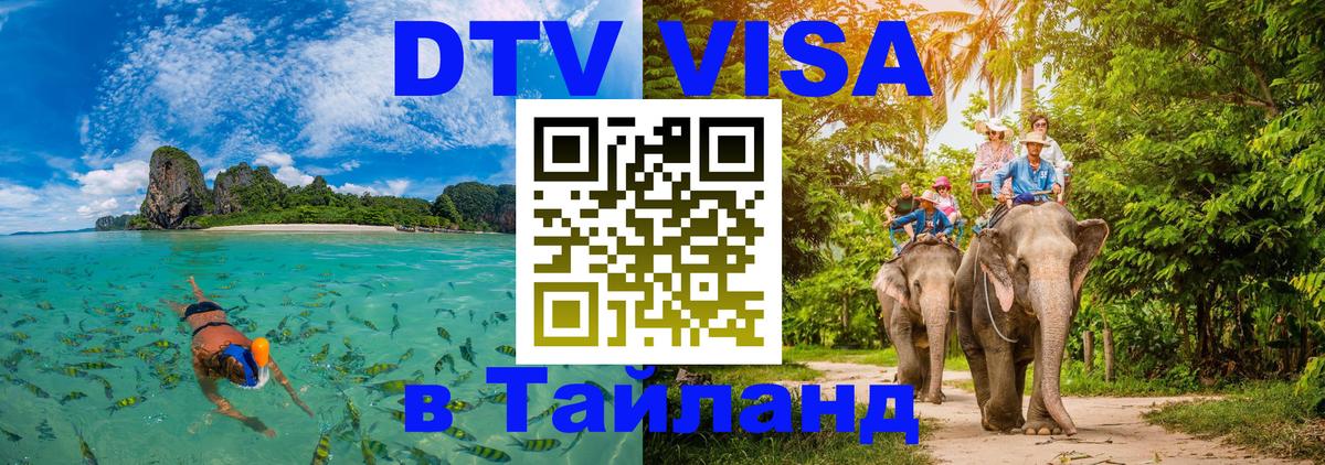 DTV (ДТВ) visa Таиланд 